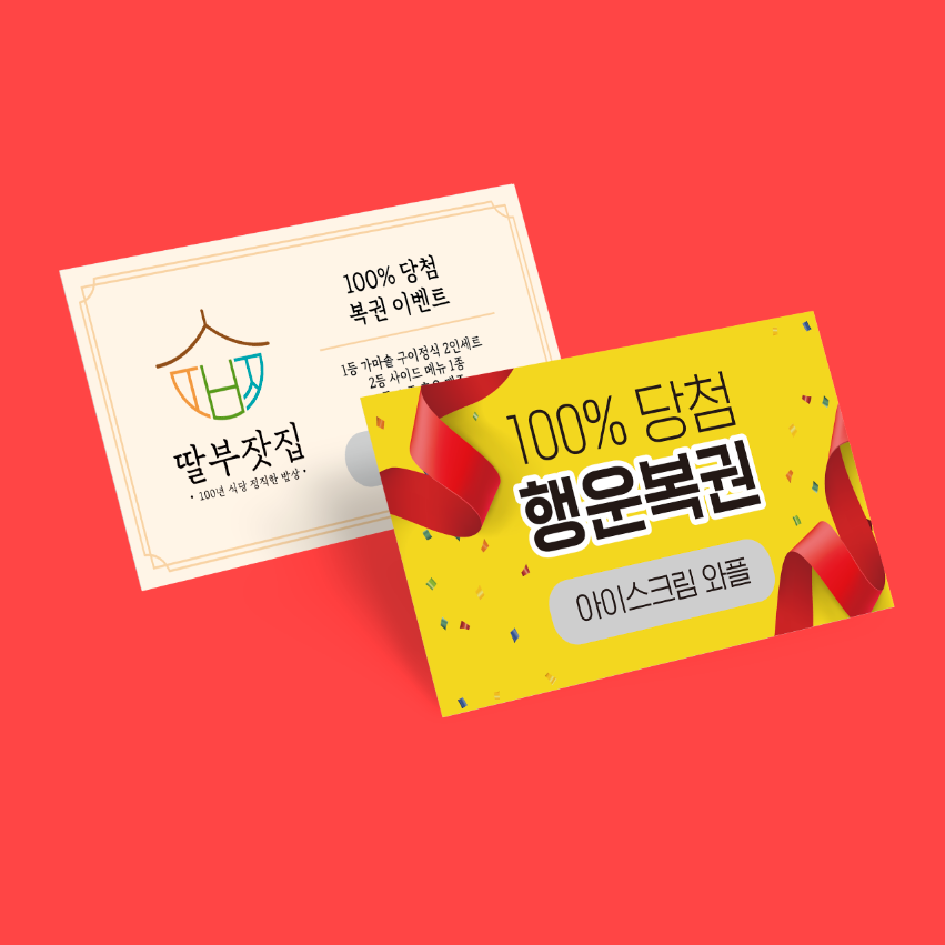 복권 스크래치명함 쿠폰 제작 이벤트 명함디자인 즉석 행운 : 탐디자인 탐프린트