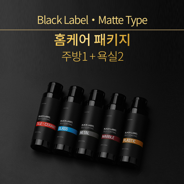 나노클린 블랙라벨 홈케어패키지 욕실주방 셀프나노코팅 무광타입 : 나노클린