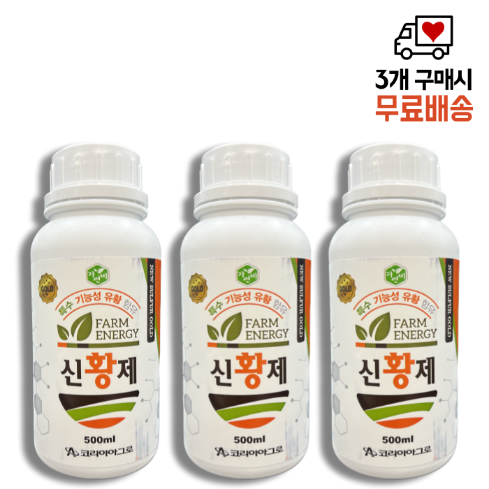 신황제골드 500mlX3병 특수 기능성 유황 함유 코리아아그로 영양제 무료배송 당일출발 : 농약사유