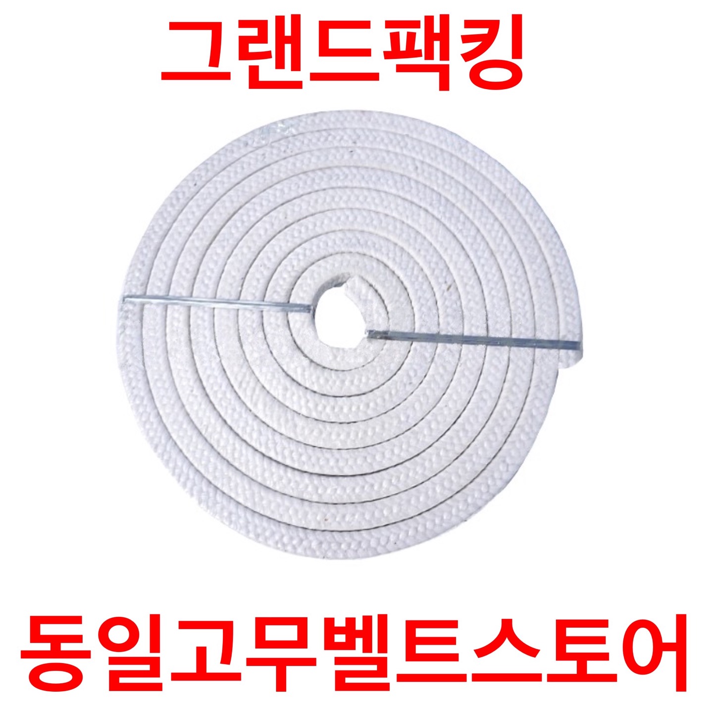그랜드팩킹 : 동일고무벨트스토어