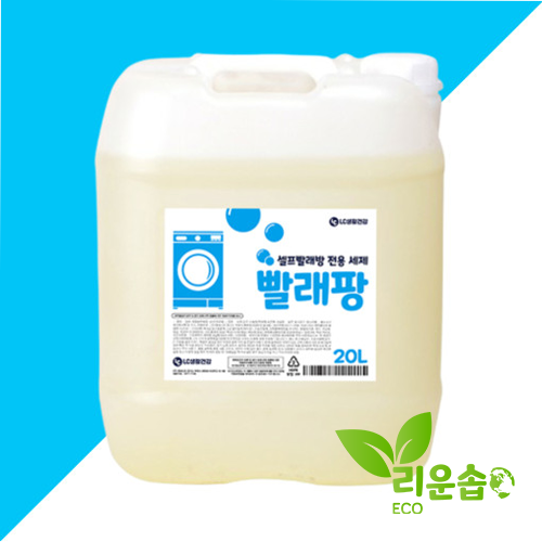셀프빨래방 세제 코인빨래방 세제 대용량 20L 빨래팡 : 리운솝