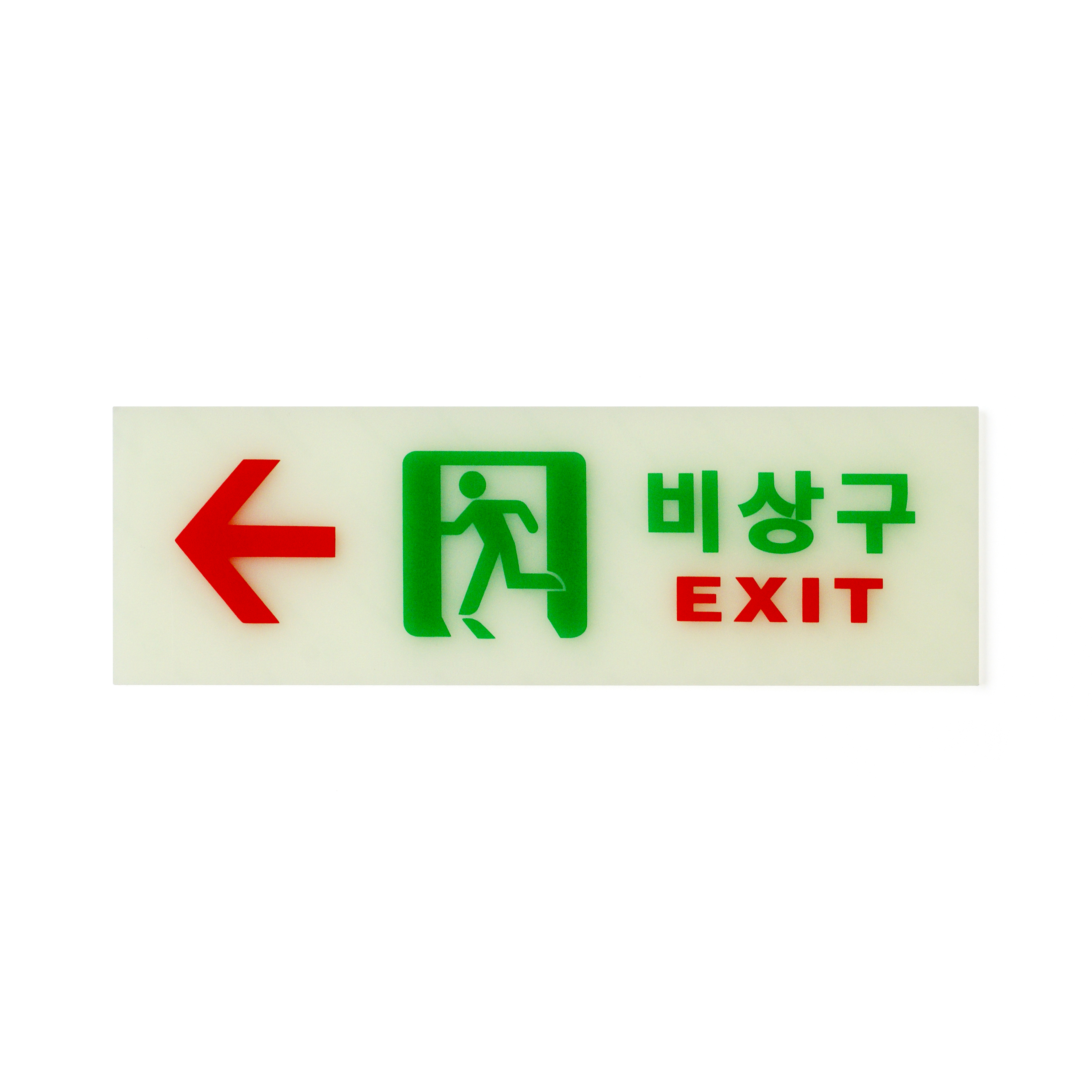 축광표지판 야광 아크릴 소화기 표찰 6204 안내판 50x100mm : 사인플러스
