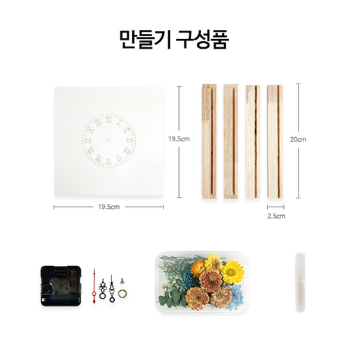 프리저브드 플라워 시계 액자 만들기 키트 시들지않은 천일화 어르신 원예수업 : 달콩 마트
