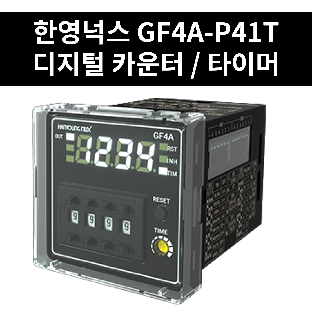 GF4A-P41T 한영넉스 디지털 카운터 타이머 : 진흥전업 주식회사