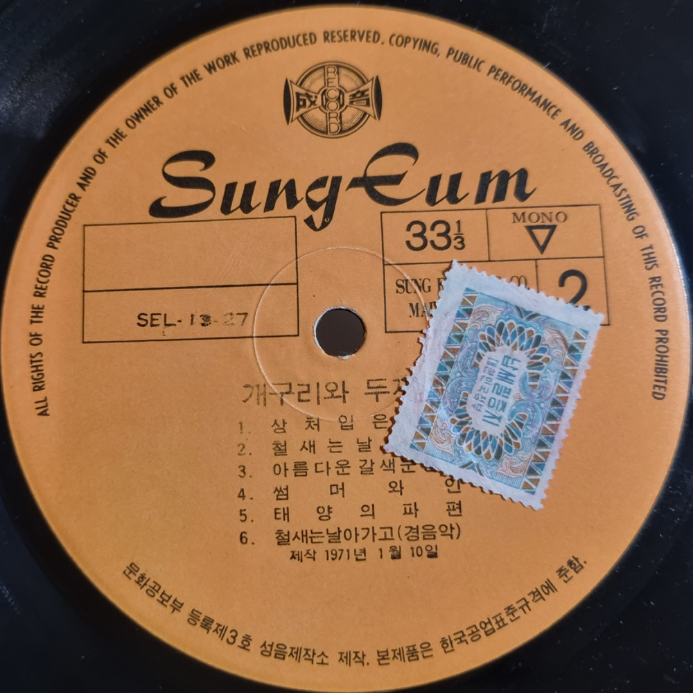 라나에로스포 (개구리와 두꺼비) LP 초반 - 사랑해 / 상처입은 사랑 [ 1971년 성음레코드 초반 VINYL ] VG+ : 아날로그스토어