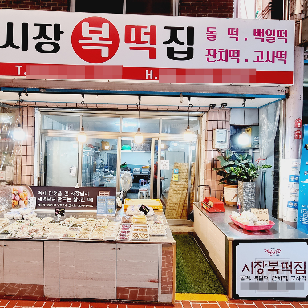 [계양구 배달] 꿀에 찍어 먹으면 멈출 수 없는 절편 大 1팩 [계산 시장복떡집] : 동네시장 장보기