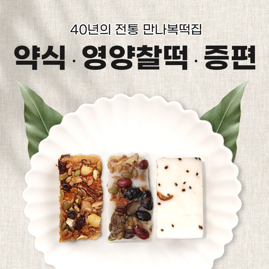만나복떡집 약식 찰떡 증편 혼합구성 답례떡 : 만나복떡집