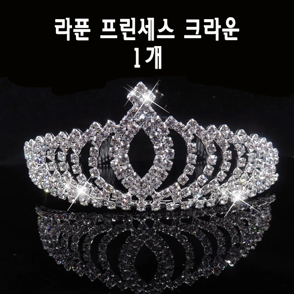 라푼 프린세스 크라운 티아라 왕관 신부머리장식 헤어장식 신부장식 : 이노베딩