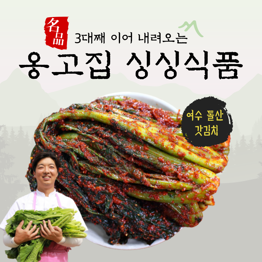 옹고집싱싱식품 여수 돌산 갓김치 1kg, 2kg , 3kg : 김치담그는청년