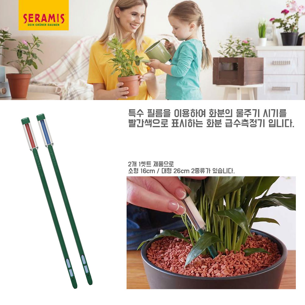 Seramis 세라미스 화분 수분 측정기(2개1셋트) 소 16cm : 베스트 하우스