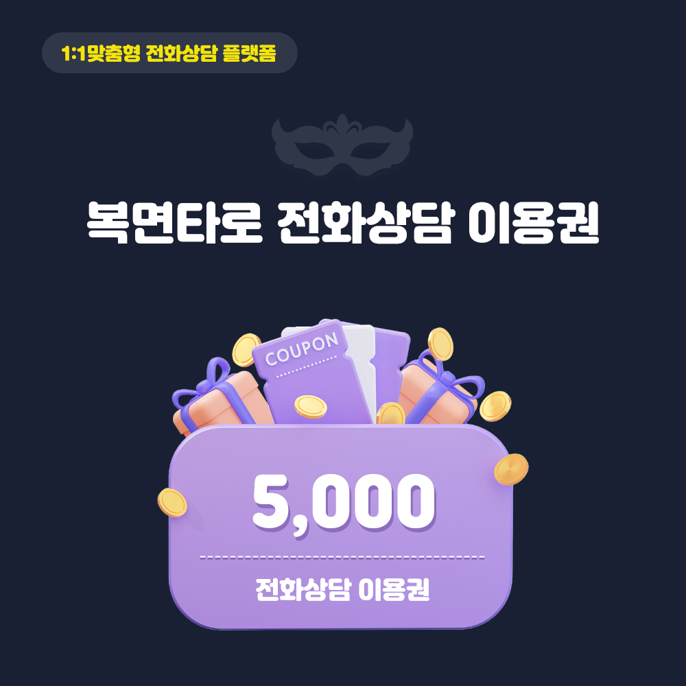 복면타로 전화 타로 상담 사주 신점 연애 취업 이직 금전 속궁합 동성 : 복면타로