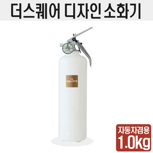 국산 더스퀘어 디자인소화기 1kg 자동차겸용 무광 화이트 휴대용 : 경인소방마트
