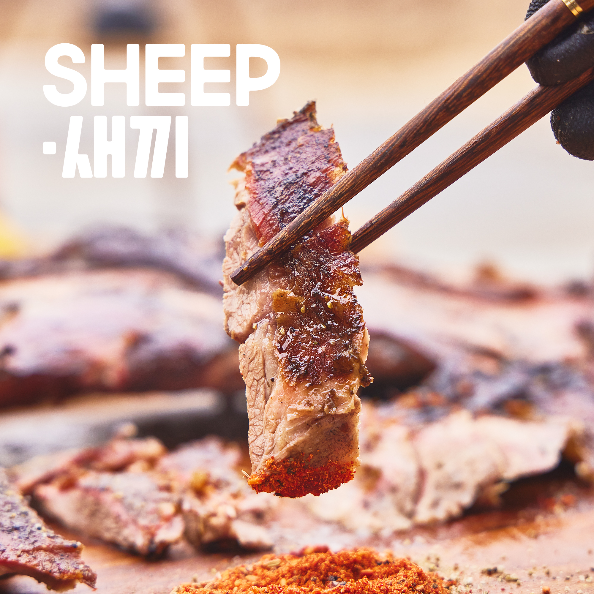 통 양다리 - SHEEP새끼 양고기 캠핑 양다리구이 토마호크 통구이 양갈비 : SHEEP새끼