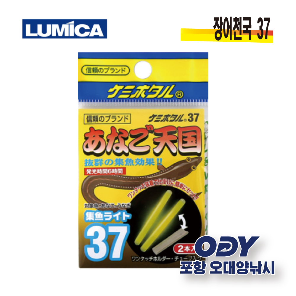 루미카 장어천국 37 원투 줄보기케미 집어케미 원투 낚시 1봉 2개입 장어낚시 바다 민물-포항 오대양 : 포항 오대양낚시