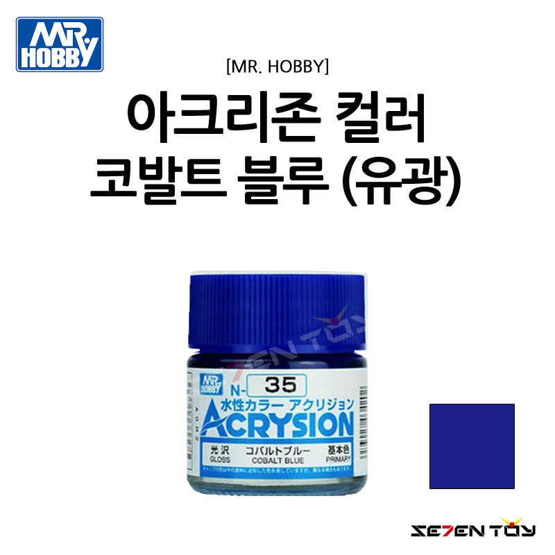 N035 군제 미스터하비 아크릴 도료 아크리존 코발트 블루 유광 : 세븐토이