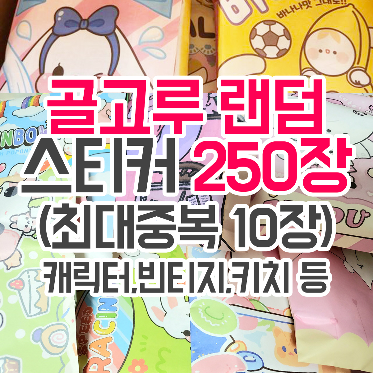 골고루 랜덤 스티커 250장 (최대중복 10장) [허니마켓] 랜덤박스 랜덤봉투 : 허니 마켓