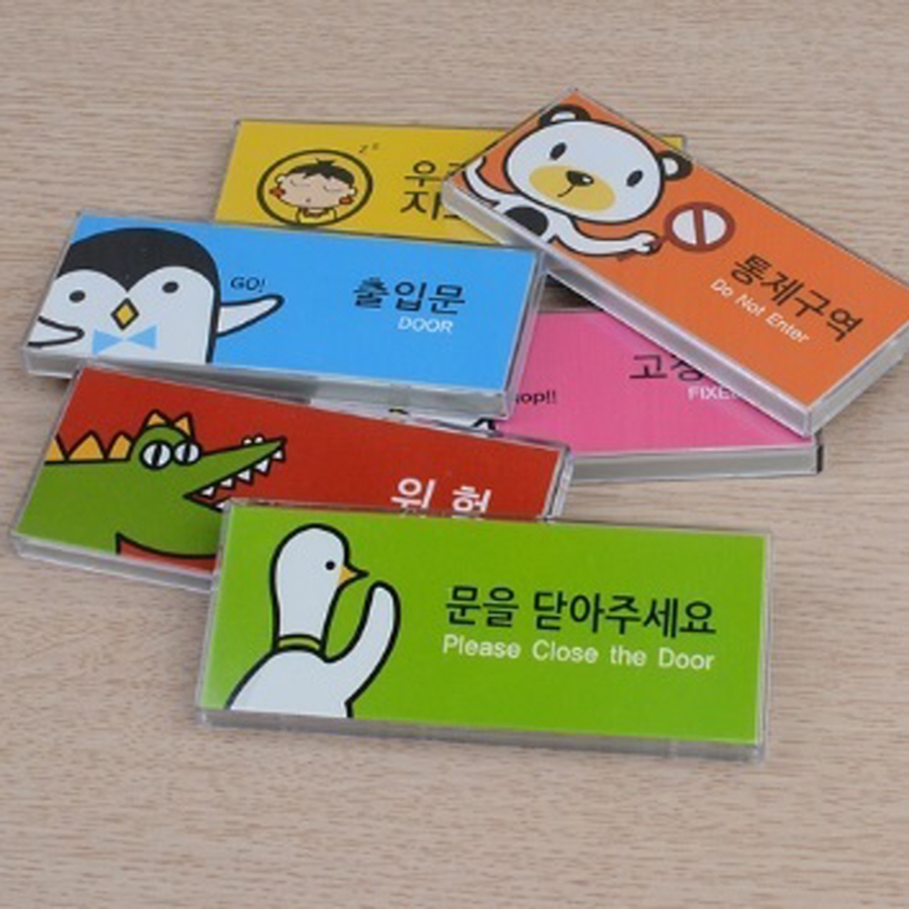 컬러 캐릭터 디자인 키즈존 멀티사인 표찰 키즈카페 놀이방 유치원 도서관 문화센터 : 스타로다샵