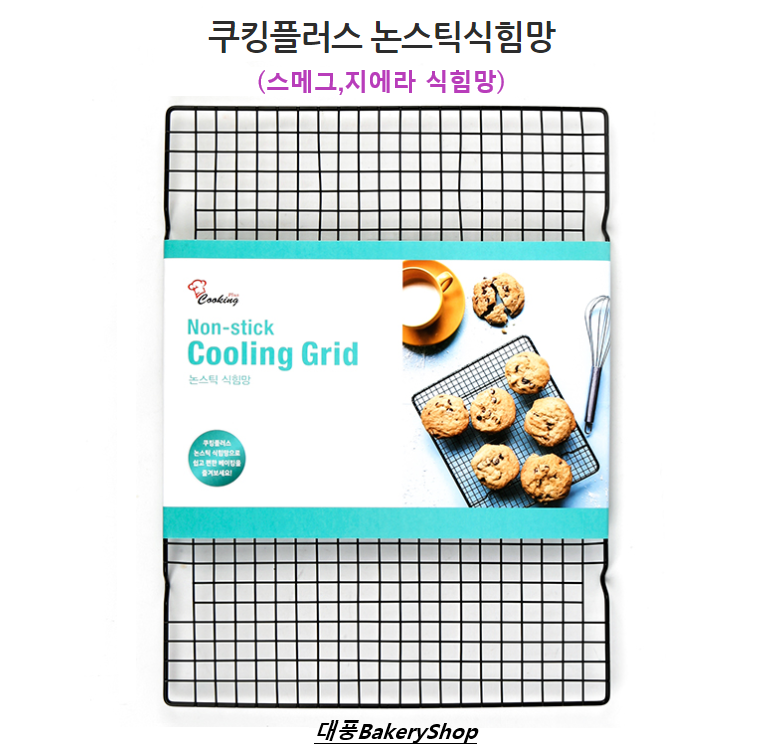 대풍베이커리샵 쿠킹플러스 논스틱식힘망 435×320mm 채반 스메그 지에라식힘망 : 대풍베이커리샵