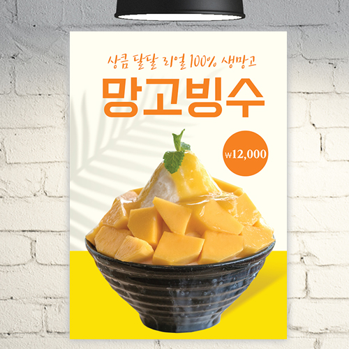 카페 포스터 POC111 망고 눈꽃 빙수 A4 POP : 줌마디자인