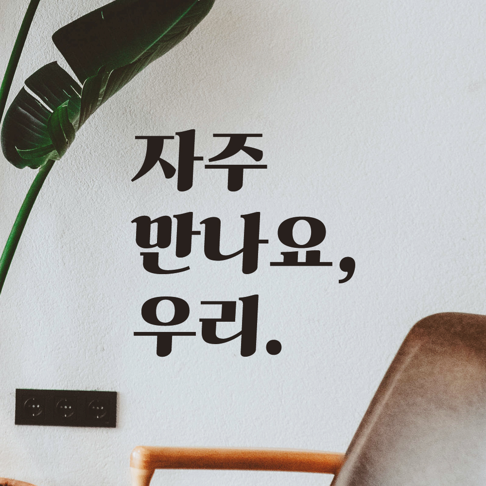 자주 만나요 우리 매장 카페 가게 레트로 레터링 스티커 LG-023S검정 : 어썸투데이
