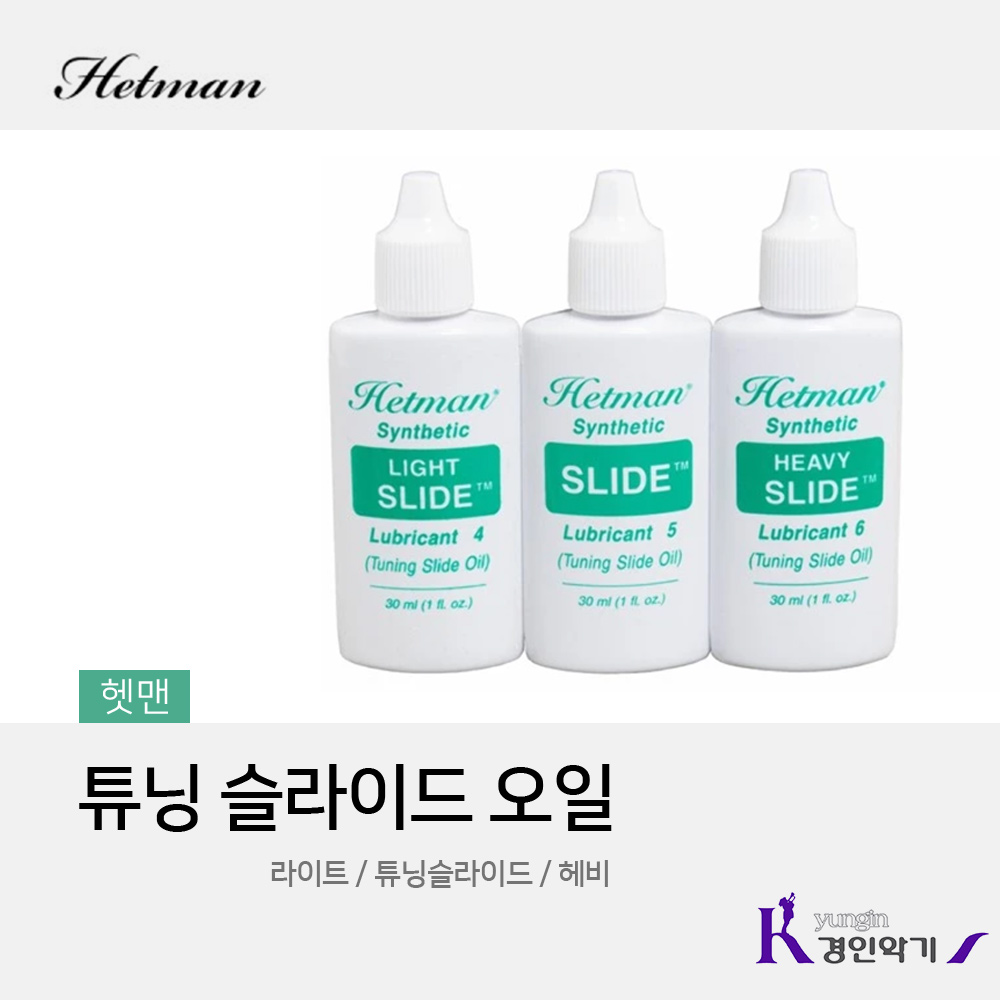 Hetman 헷맨 튜닝 슬라이드 오일 라이트 : 경인악기