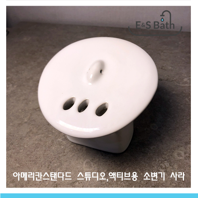 아메리칸스탠다드 스튜디오 액티브 소변기용 사라 덮개 커버 마개 뚜껑 배수 부품 화이트 : 이엔에스바스 은성도기
