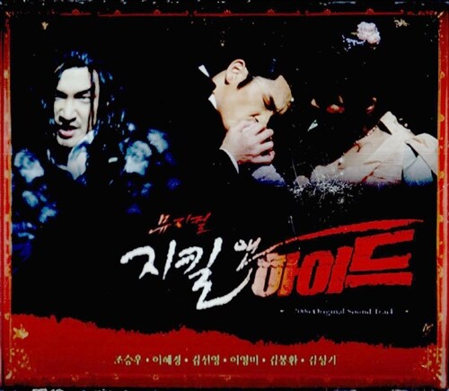 (미개봉) 2006 뮤지컬 지킬 앤 하이드 전곡 녹음 수록반 : 구아바뮤직