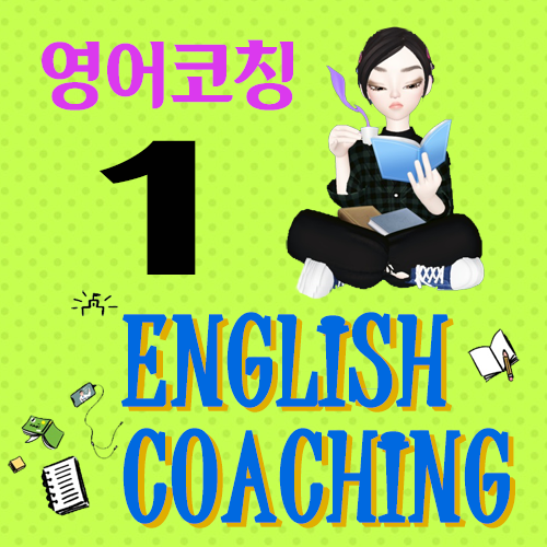 영어 코칭 #1 : 제이에듀커머스