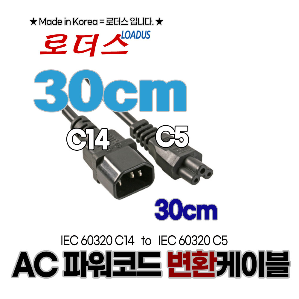 국산 PC전원 크로바코드로 변환캡코드C14 to C5 30cm : loadus