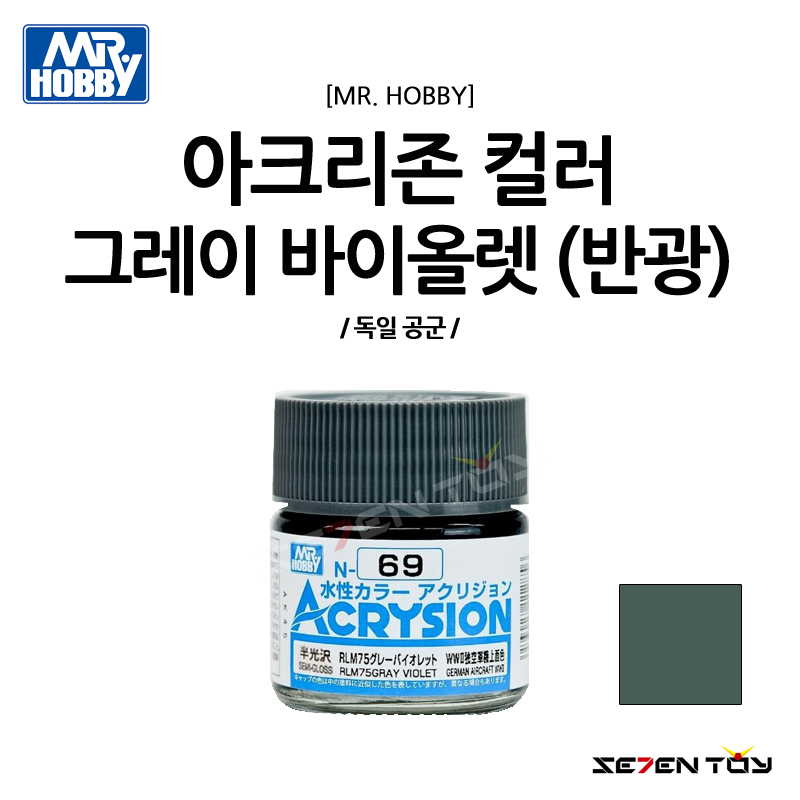 N069 군제 미스터하비 아크릴 도료 아크리존 그레이 바이올렛 독일 공군 반광 : 세븐토이