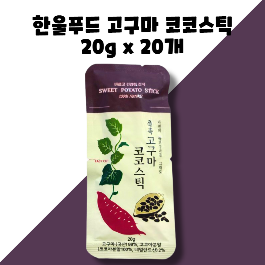 한울푸드 식사대용 고구마 스틱 20g 20개 400g 1박스 : GO BAND