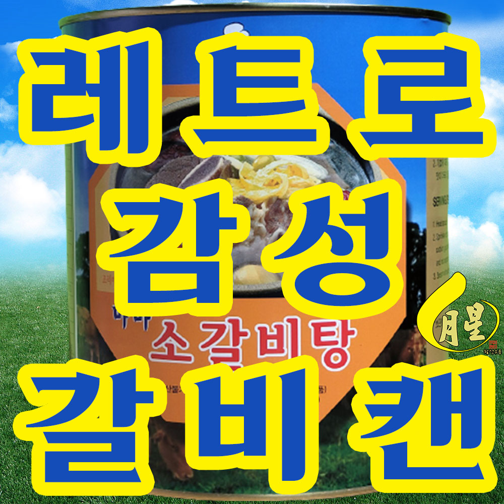 갈비탕 소갈비탕 3kg 조미료무첨가 기타재료무첨가 콜라겐섭취 단백질보충 갈비캔 갈비찜 : 월성유통