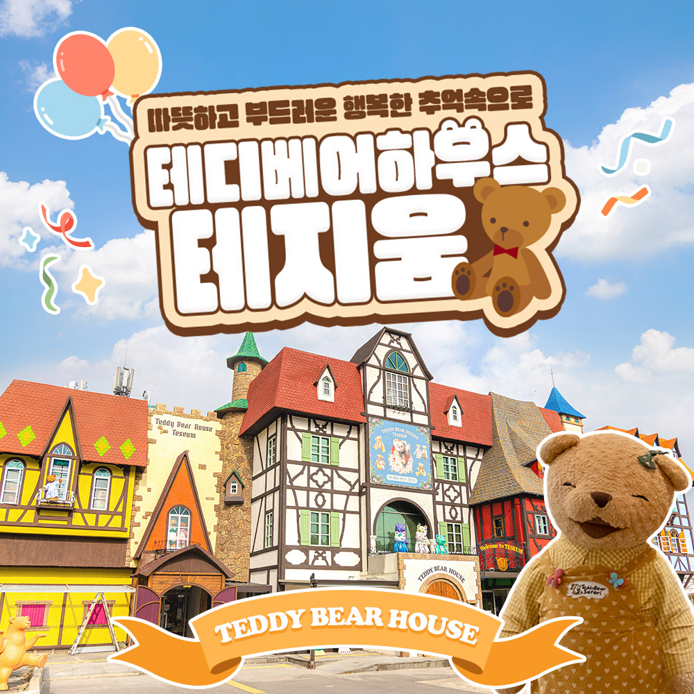 [제주] 테디베어하우스 테지움 이용권 + 낙타트래킹&먹이주기체험 / 제주도 여행 이색체험 : WEPICK