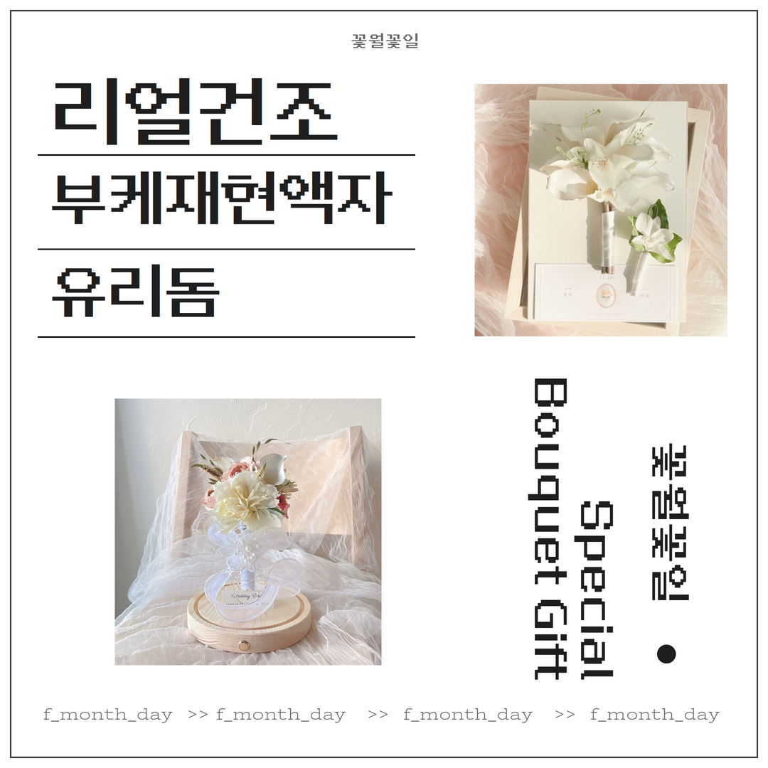 부천부케말리기 부케액자, 부케유리돔 : 꽃월꽃일