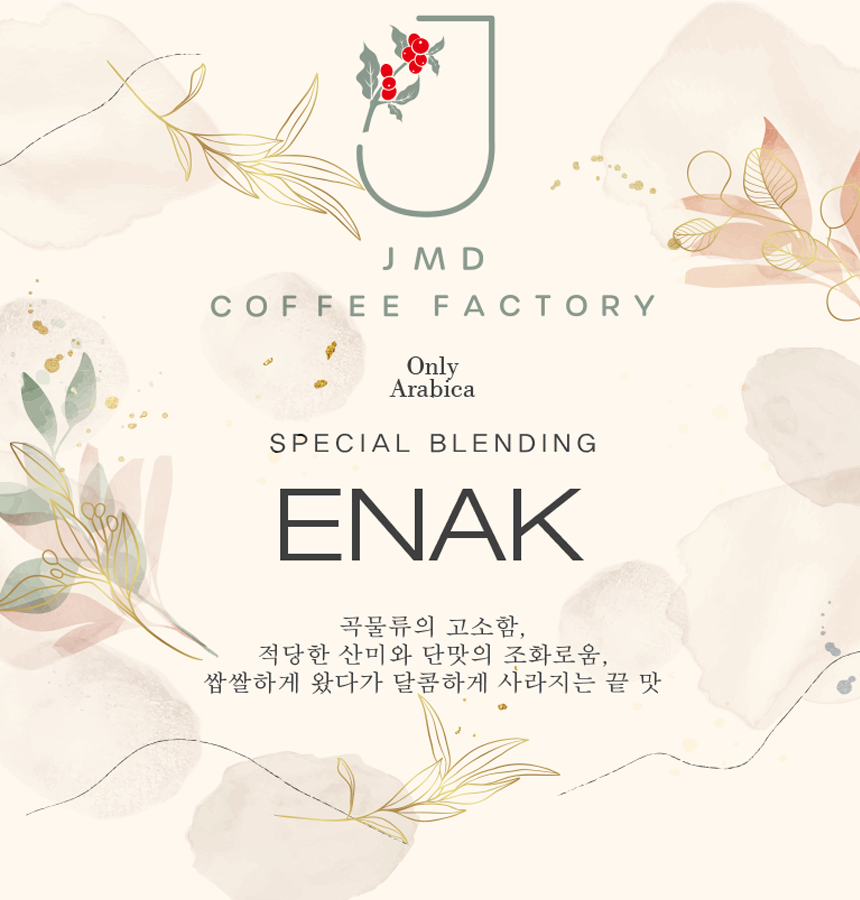 맛있는 Enak 블렌딩 커피 원두 1kg 당일로스팅 JMD 커피팩토리 : JMD 커피팩토리