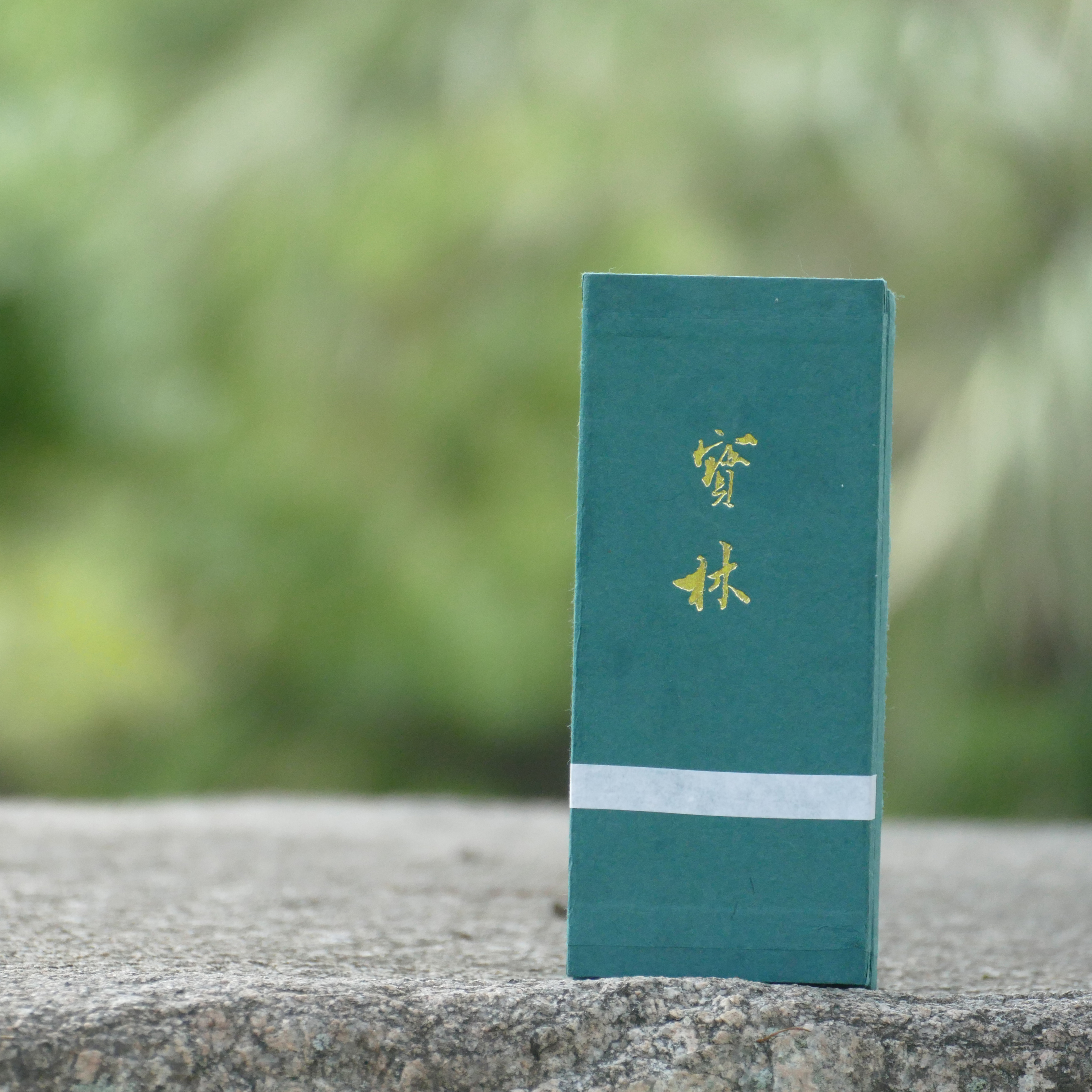 취운향당 보림향 : 향산재