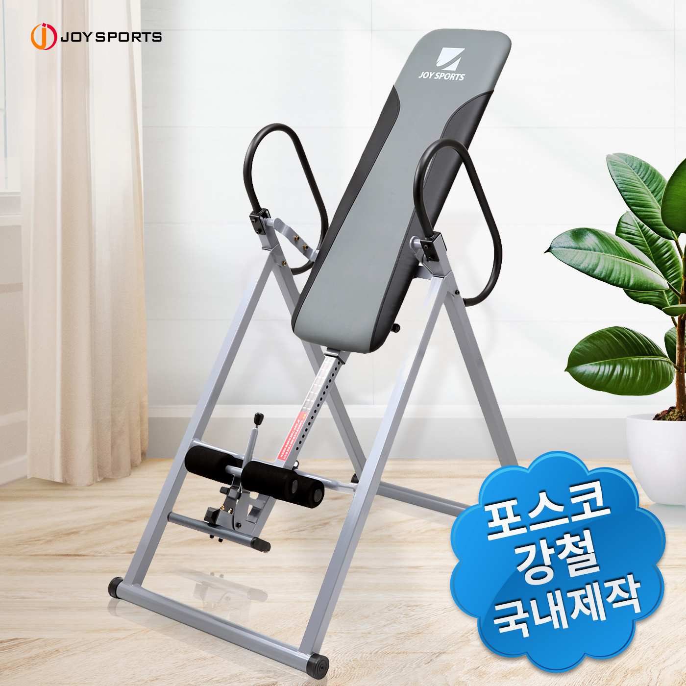 조이스포츠 포스코강철자재 국산거꾸리 B1 꺼꾸리 허리운동 키크기 : 탑베스트샵