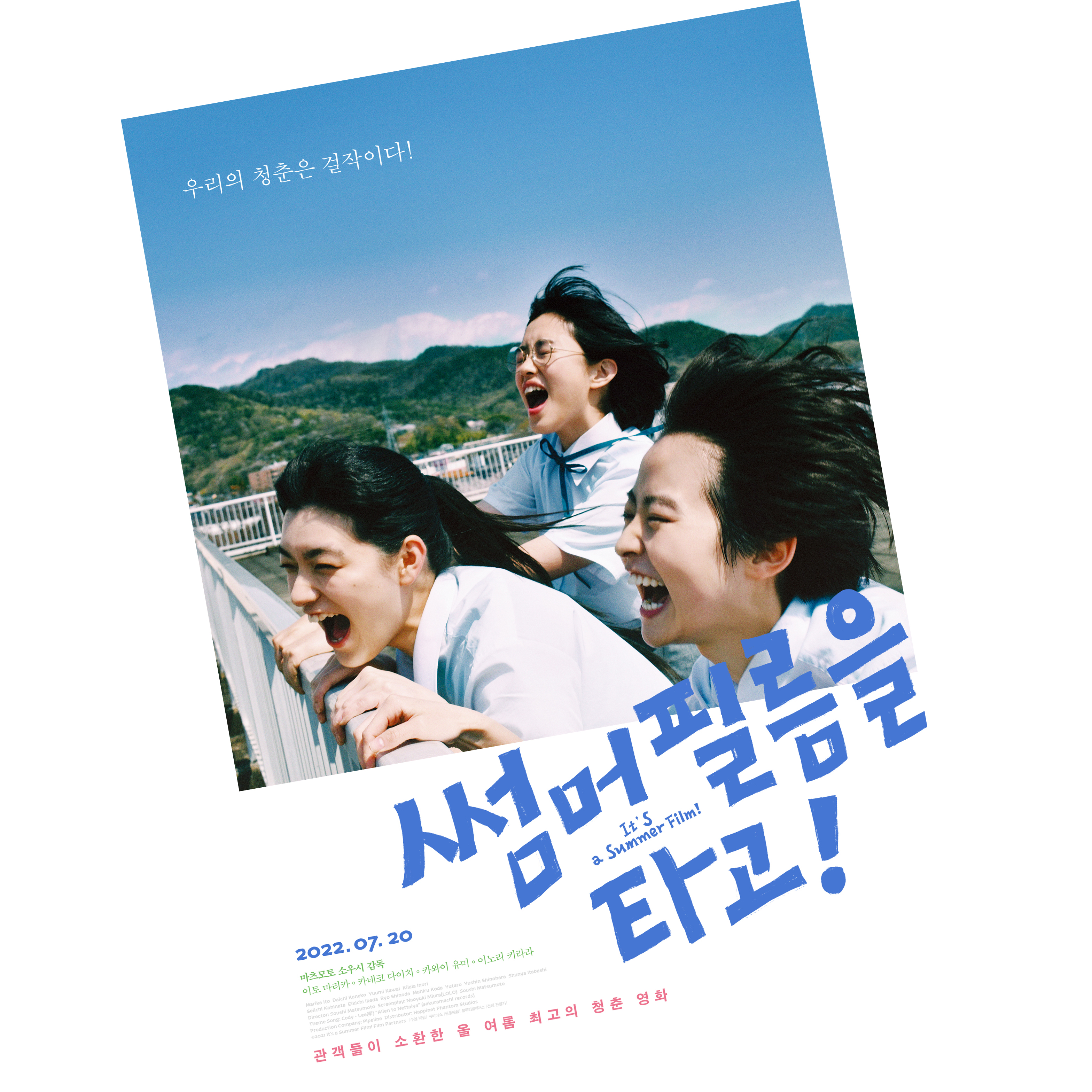 썸머 필름을 타고! / 영화포스터 액자 판매 팜플렛 미니포스터 전단지 인테리어 소품 : 모도샵