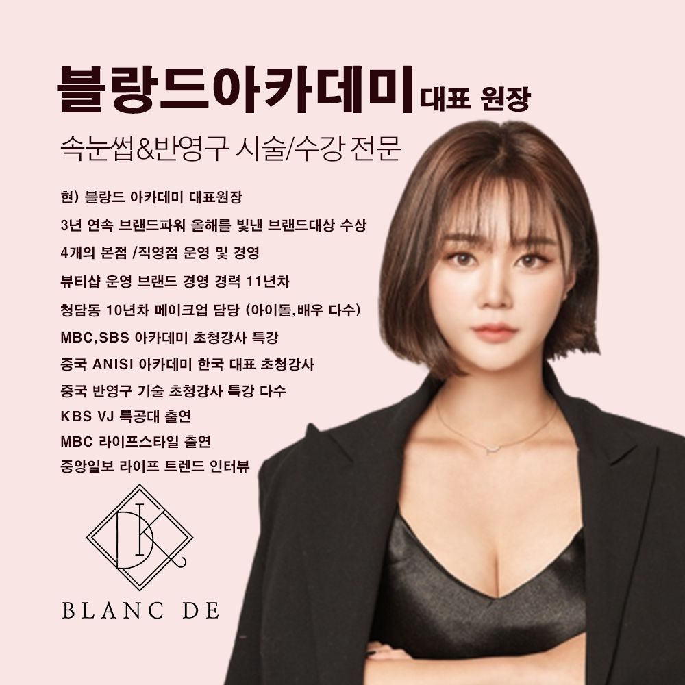 [서울 강남] 블랑드 아카데미 속눈썹펌 듀얼펌 원데이 투데이 수강 클래스 : 아몬드영