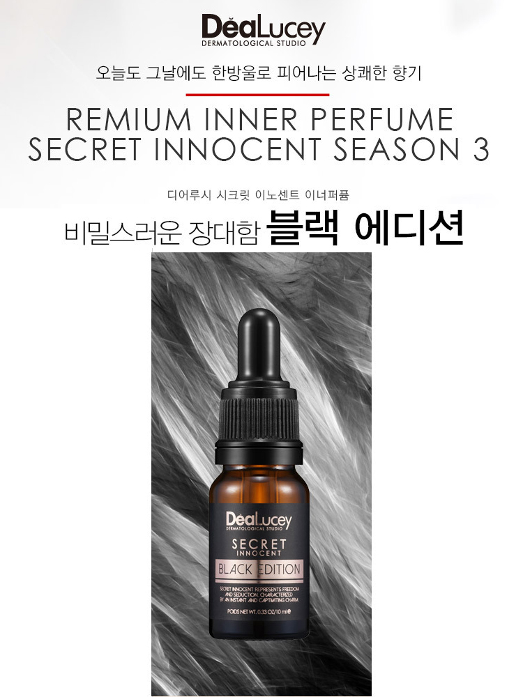 시크릿 이노센트 디어루시 이너퍼퓸 블랙 에디션 : 씨엠건강나라