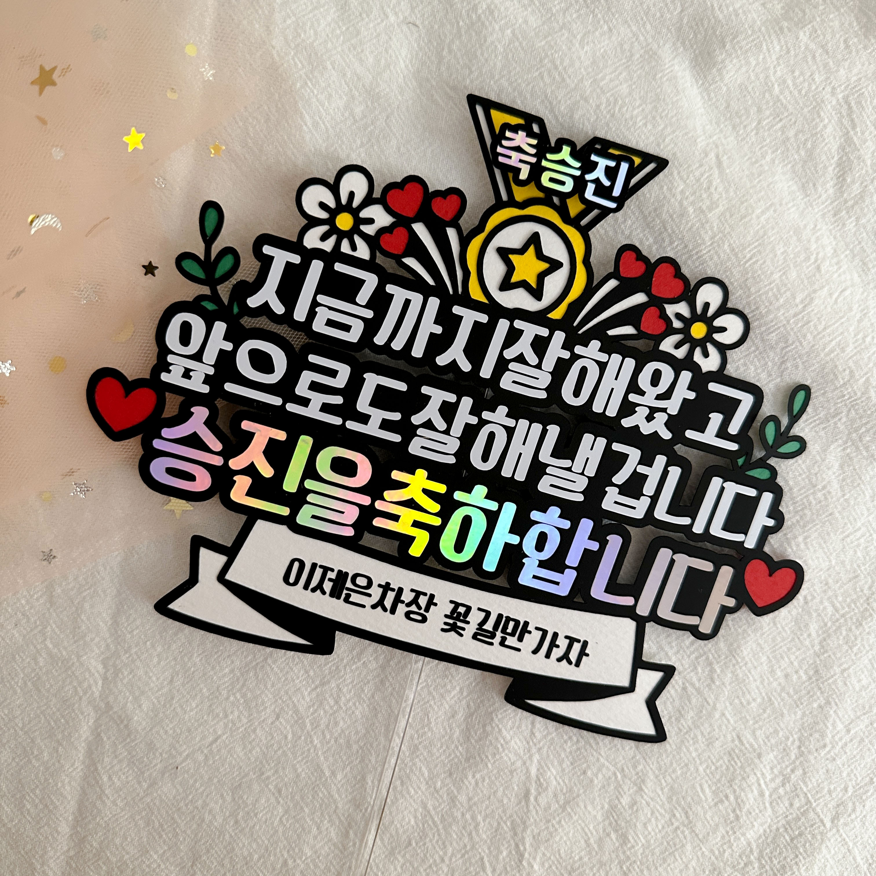 근속축하토퍼 승진 진급 발령 부모님 : 루하네작업실