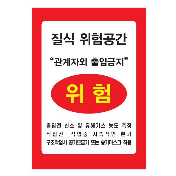 3m 반사스티커 질식위험공간 밀폐공간 위험 표지판 : 가나안기획