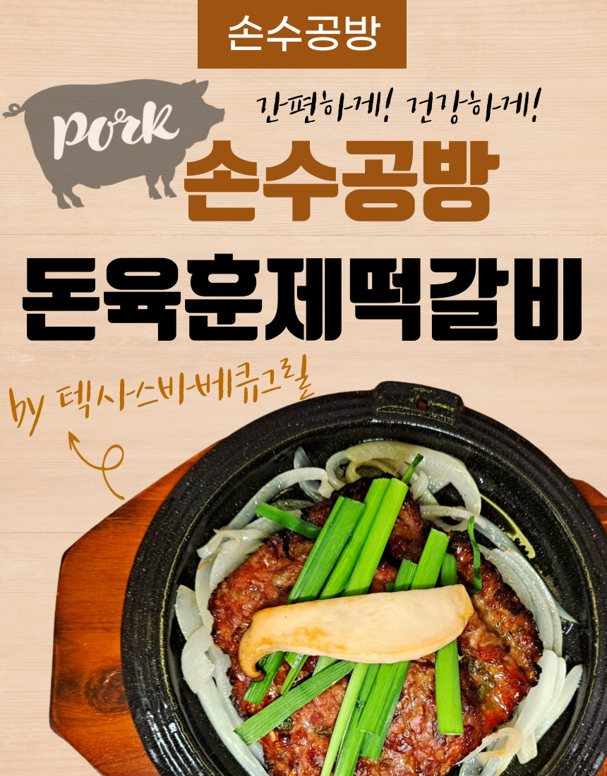 손수공방 훈제 떡갈비 3장 : 손수공방 by 안나