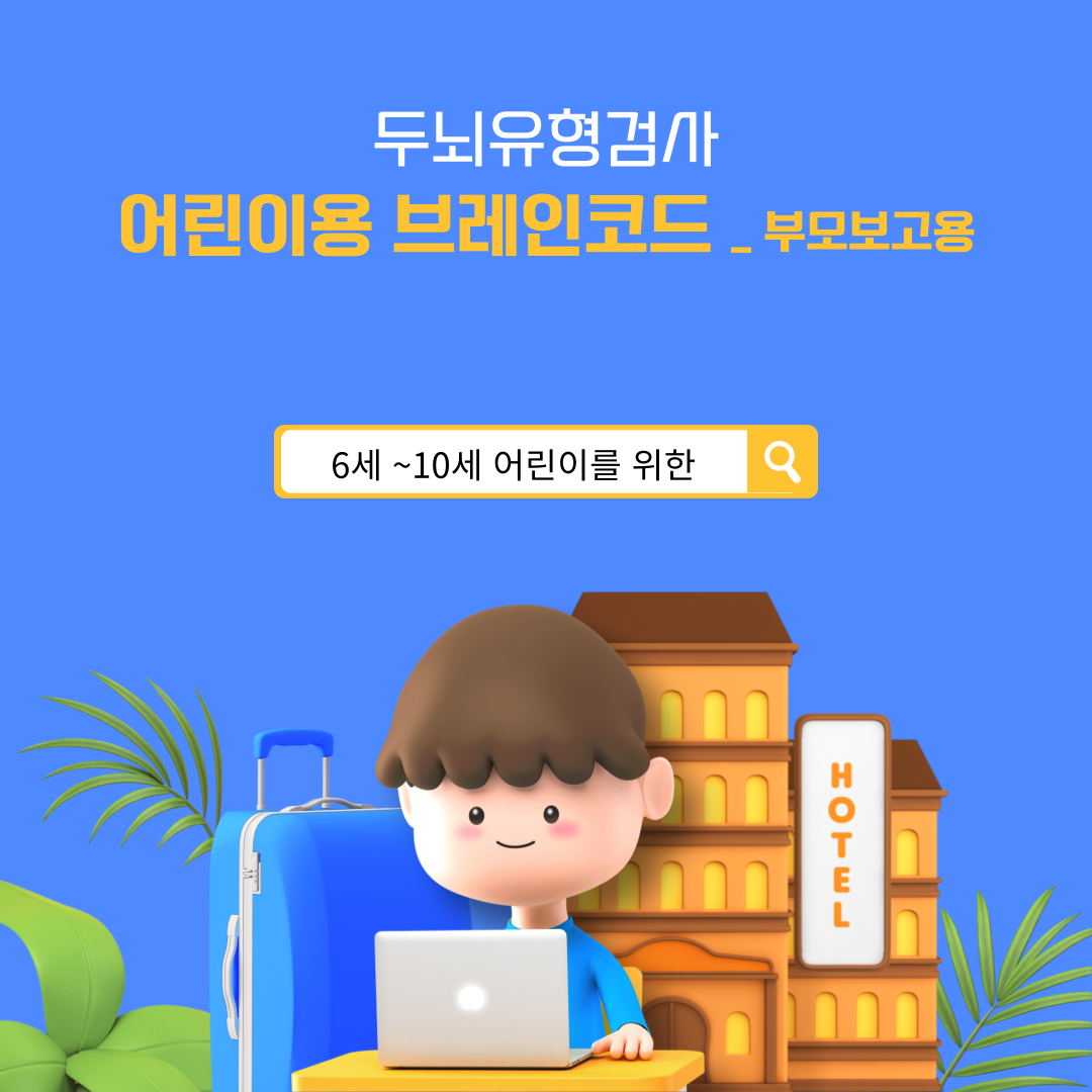 [어린이용] 두뇌유형검사 브레인코드 - 학습용 : 더헤드코치