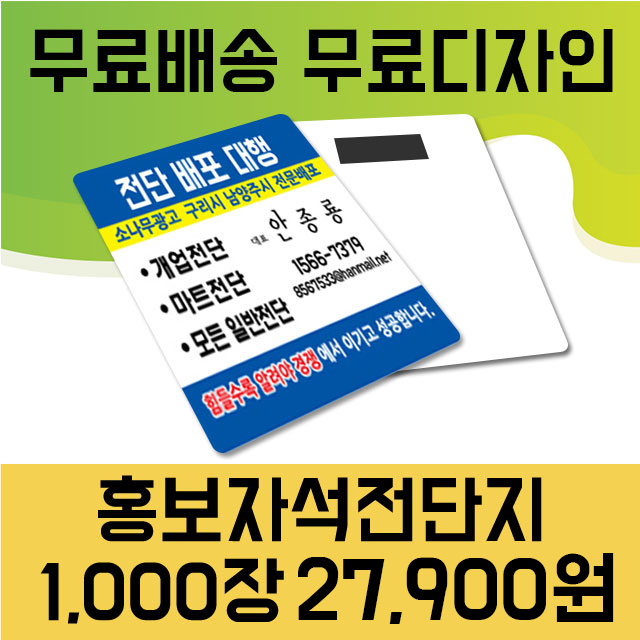 종이 자석 전단지 스티커 음식점 식당 학원 인쇄물(단면인쇄+신규디자인 9X71000장) : 애드올