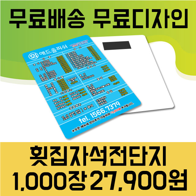 자석광고지 9X9cm 전단지 종이자석 디자인무제한무료 스텐다드120% 보상제 애드올 : 애드올
