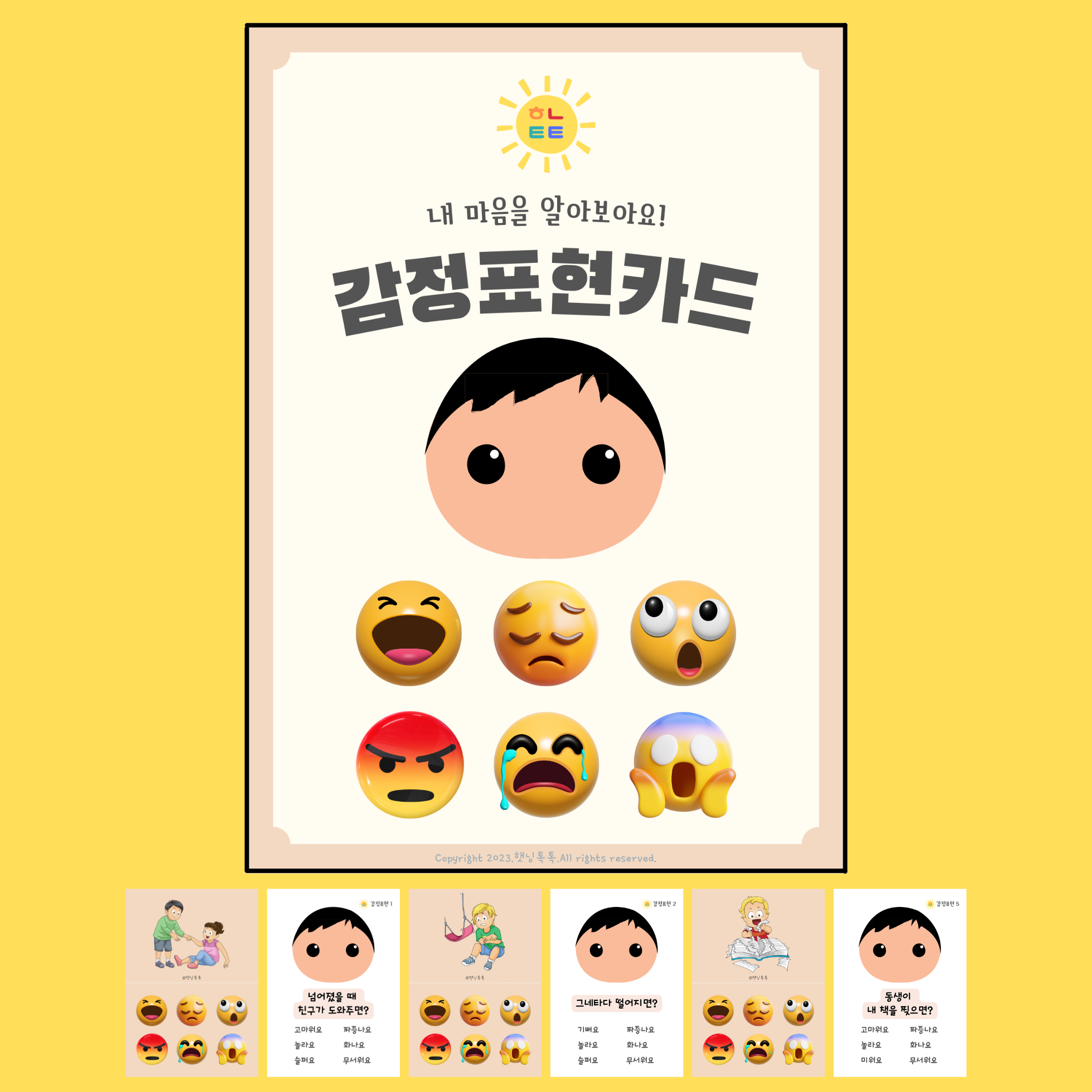 감정카드 감정표현 유아언어치료 상황카드 금쪽이감정카드 : 햇님톡톡 언어치료