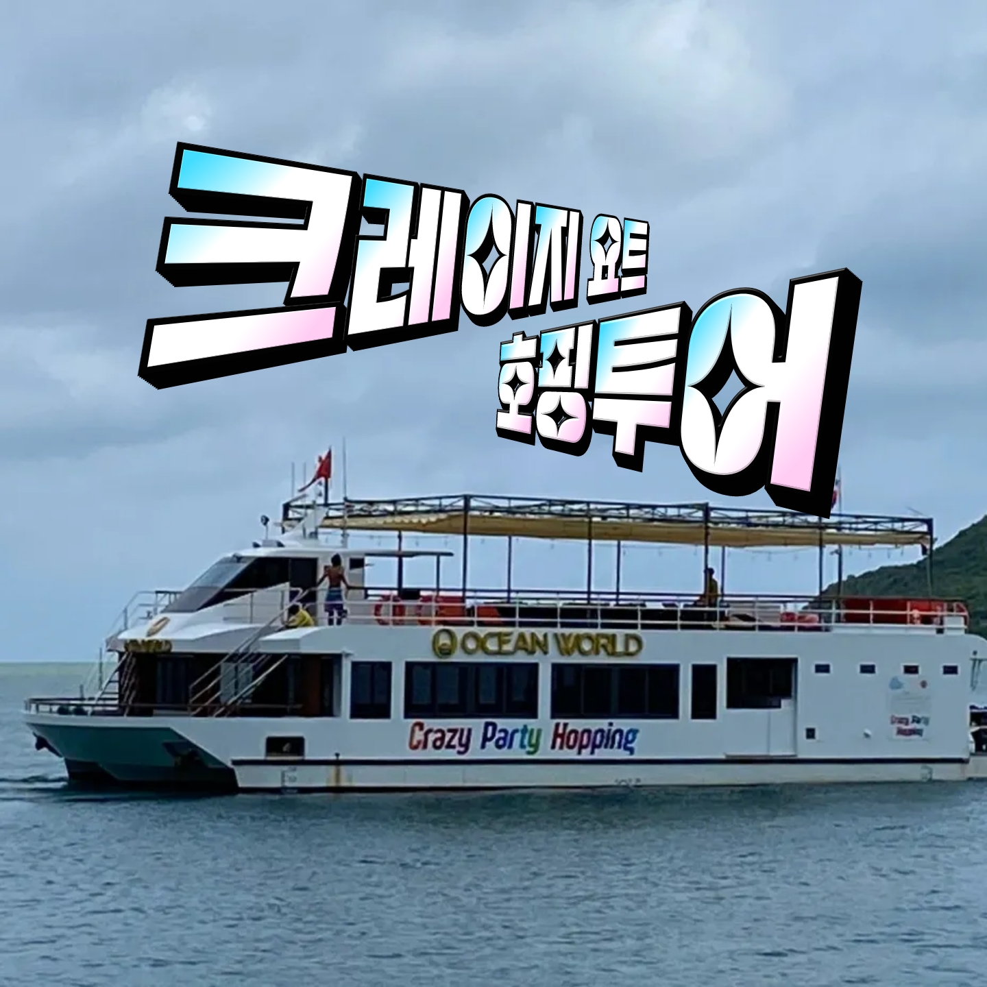나트랑 크래이지 파티 호핑투어 : 투어레코드