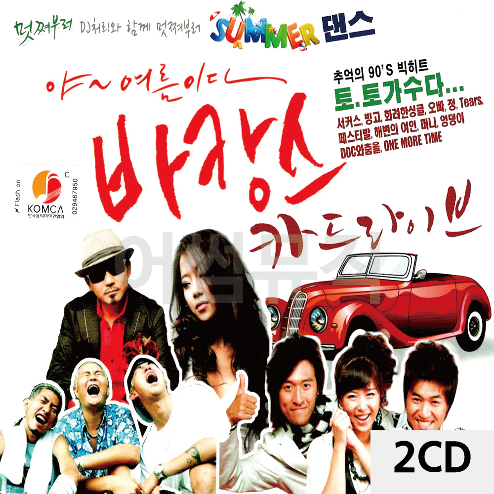 2CD 바캉스 카드라이브 90s 빅히트 토토가수다 : 레인보우뮤직