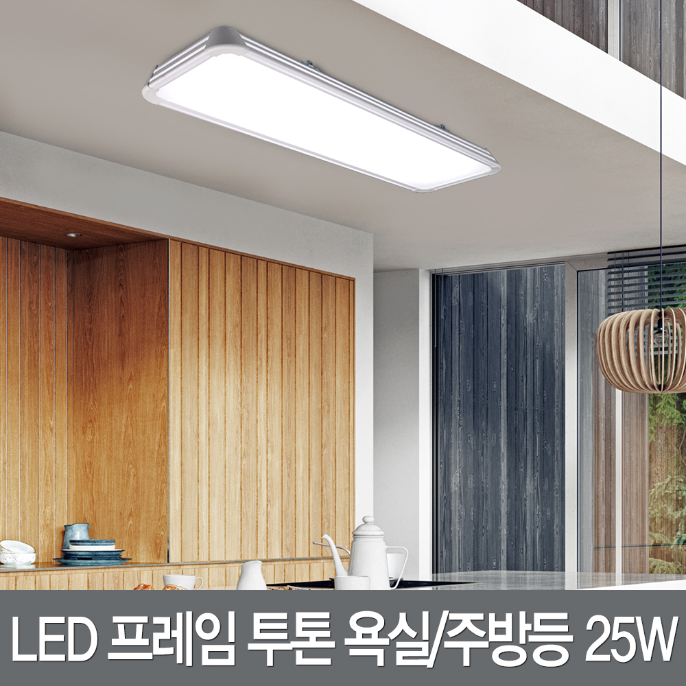 LED 프레임 투톤 욕실/주방등 25W : 주식회사 연하